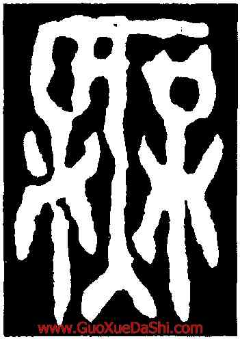 無,邾公華鐘,書法字典